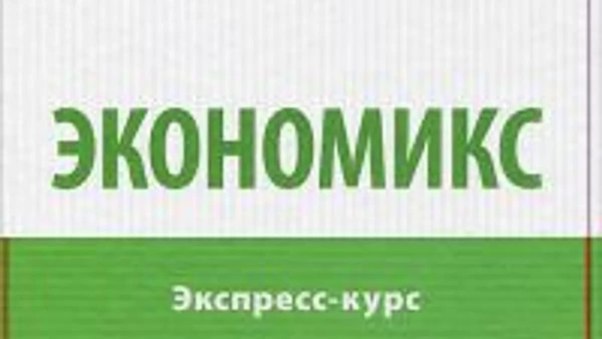Обложка курса: Экономикс. Экспресс-курс. Площадка: Складчик
