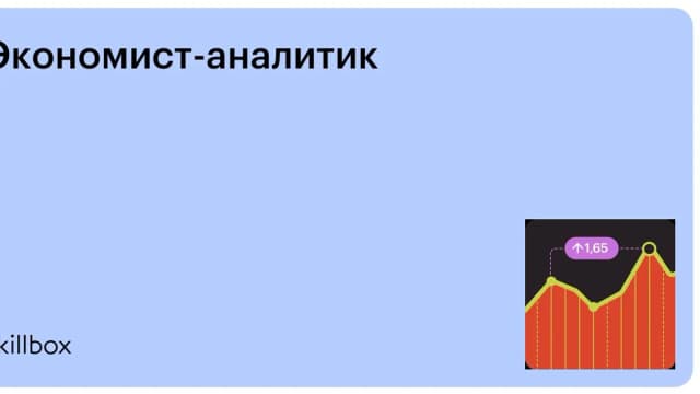 Обложка курса «Экономист-аналитик» на Skillbox