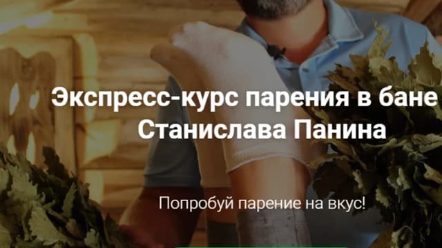 Обложка курса: Экспресс-курс парения в бане [Станислав Панин]. Площадка: Складчик
