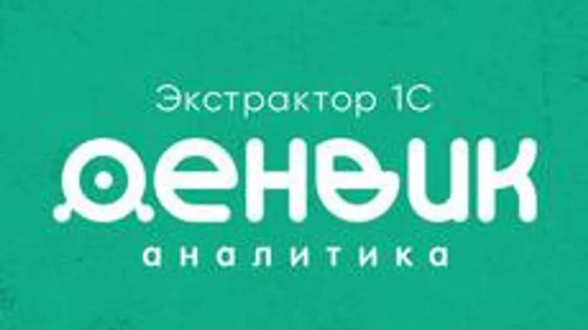 Обложка курса «Экстрактор 1С. Продвинутый уровень» на Stepik