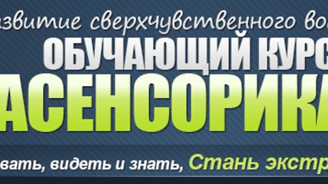Обложка курса: Экстрасенсорика [Сергей Антонов]. Площадка: Складчик