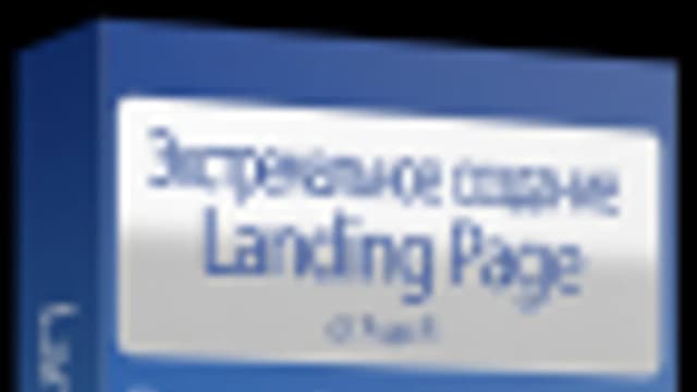 Обложка курса: Экстремально создание Landing Page от А до Я. Площадка: Складчик