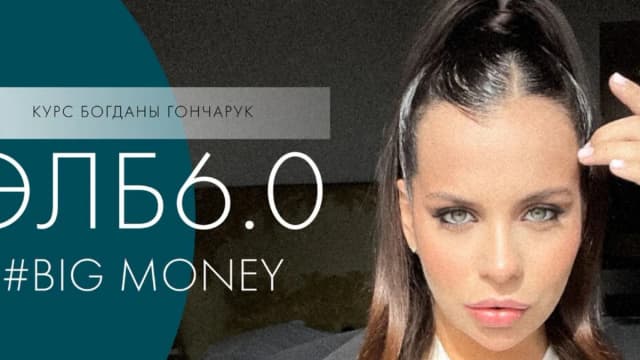 Обложка курса: ЭЛБ 6.0. Big money (Богдана Гончарук). Площадка: Складчина.biz