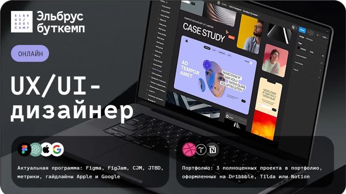 Обложка курса: [Эльбрус буткемп] UX/UI-дизайнер. Площадка: Складчина.biz