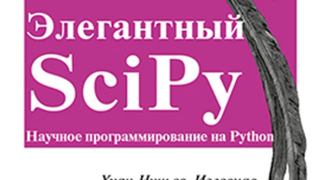 Обложка курса: Элегантный SciPy. Площадка: Складчик