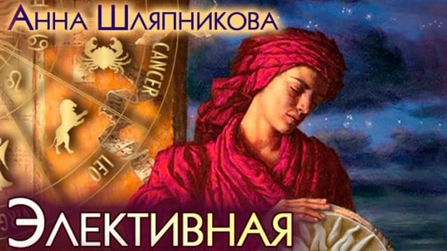 Обложка курса: Элективная астрология [Анна Шляпникова]. Площадка: Складчик