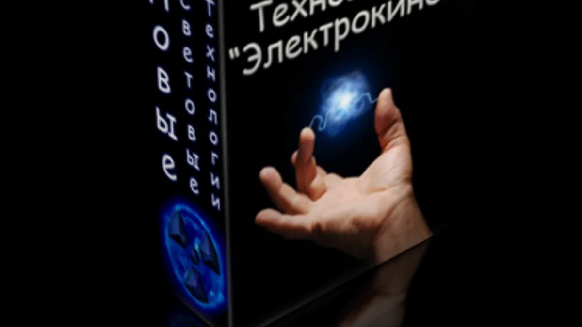Обложка курса: Электрокинез. Площадка: Складчик