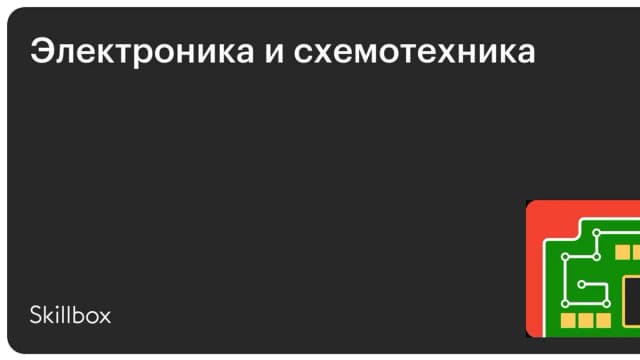 Обложка курса «Электроника и схемотехника» на Skillbox