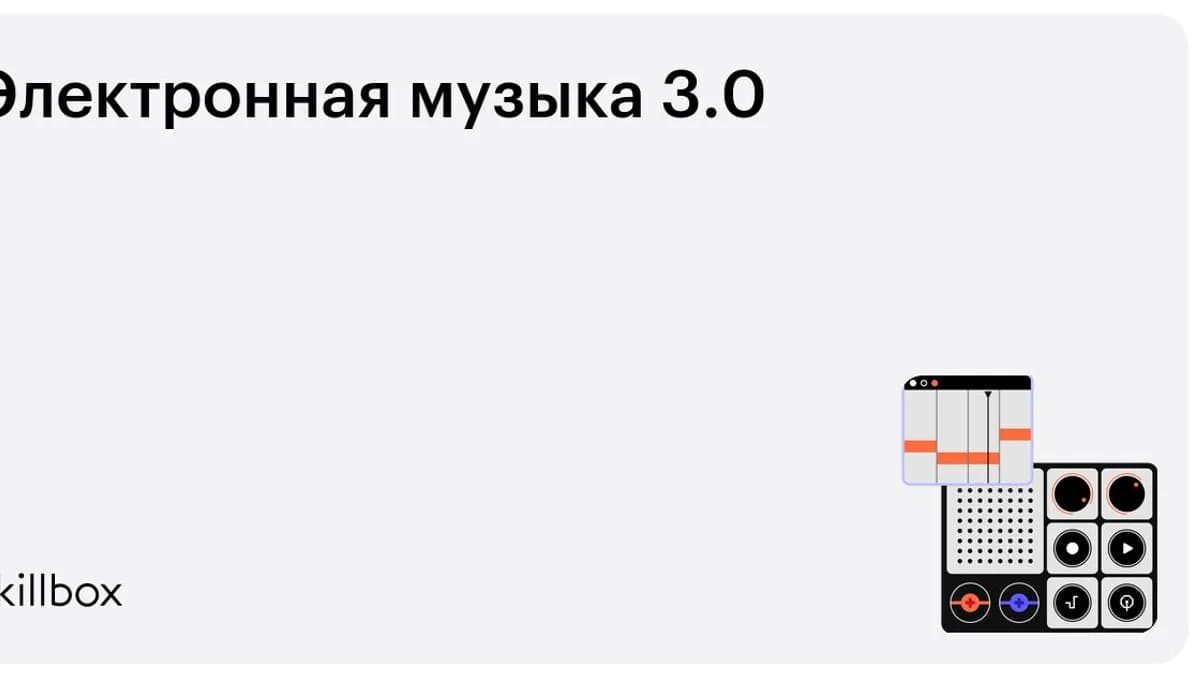 Обложка курса «Электронная музыка 3.0» на Skillbox