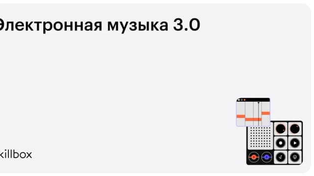 Обложка курса «Электронная музыка 3.0» на Skillbox