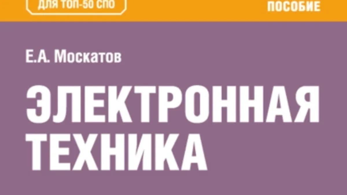 Обложка курса: Электронная техника. Учебное пособие [Евгений Москатов]. Площадка: Складчик