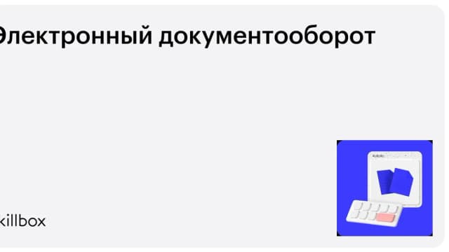 Обложка курса «Электронный документооборот» на Skillbox