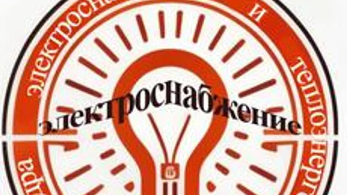 Обложка курса «Электроснабжение» на Stepik