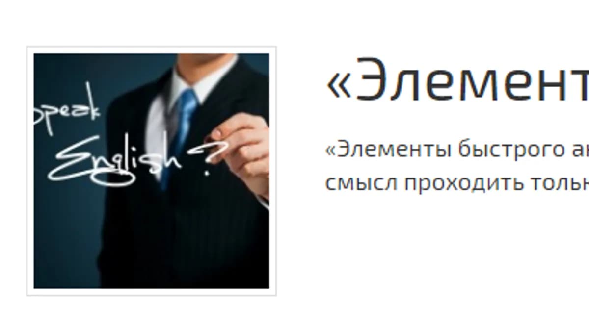 Обложка курса: Элементы быстрого английского. Площадка: Складчик