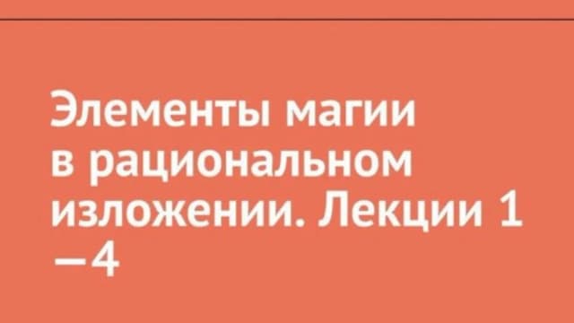 Обложка курса: Элементы магии в рациональном изложении (Евгений Гильбо). Площадка: Складчина.biz