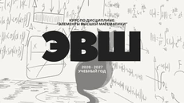 Обложка курса «Элементы высшей математики» на Stepik