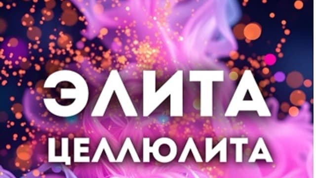 Обложка курса: Элита целлюлита [Ульяна Любимова]. Площадка: Складчик