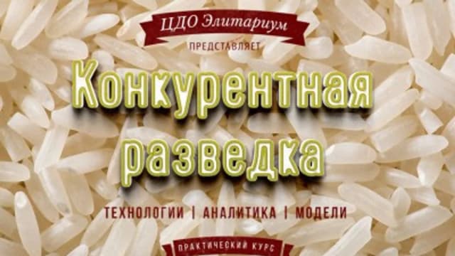 Обложка курса: [Элитариум] Конкурентная разведка (Валерий Романов). Площадка: Складчина.biz