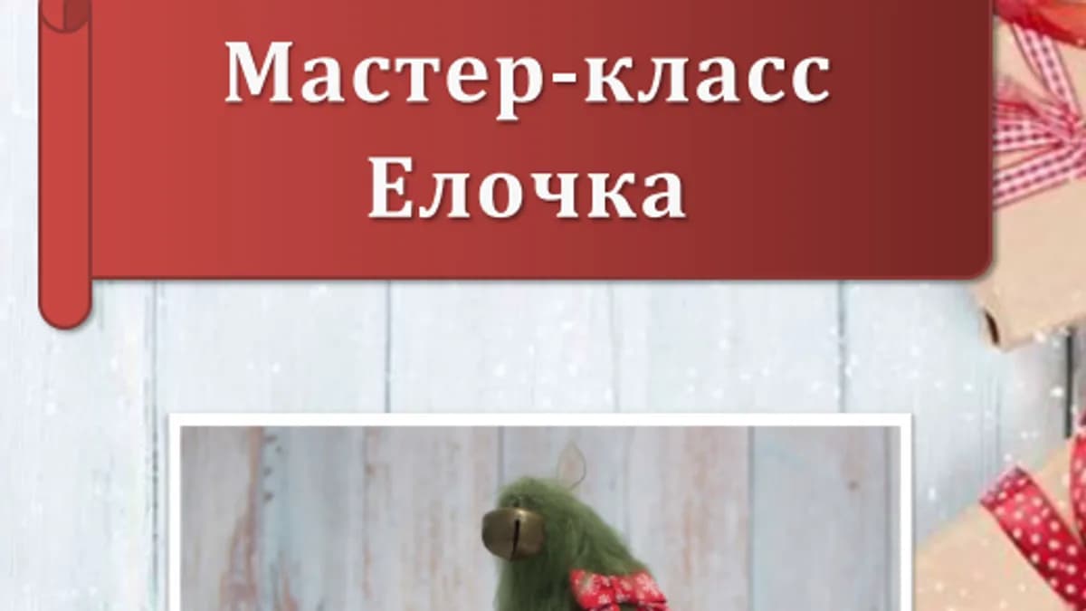Обложка курса: Елочка (Лилия Озимок). Площадка: Складчина.biz