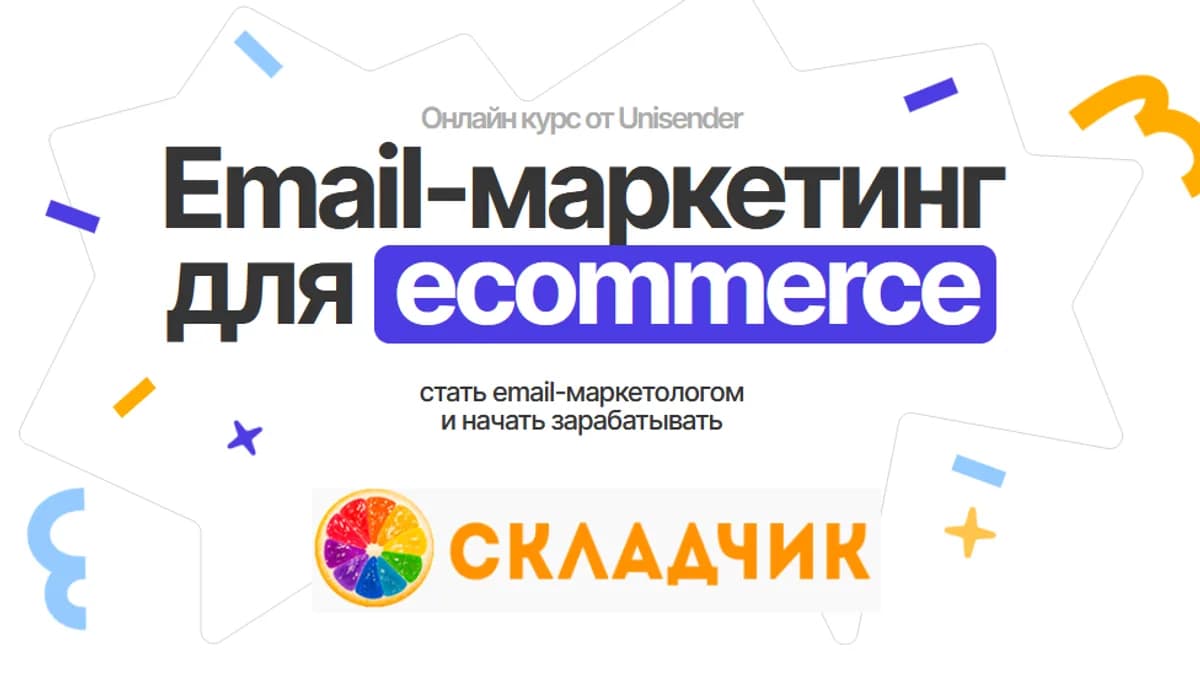Обложка курса: Email-маркетинг для ecommerce [Unischool]. Площадка: Складчик