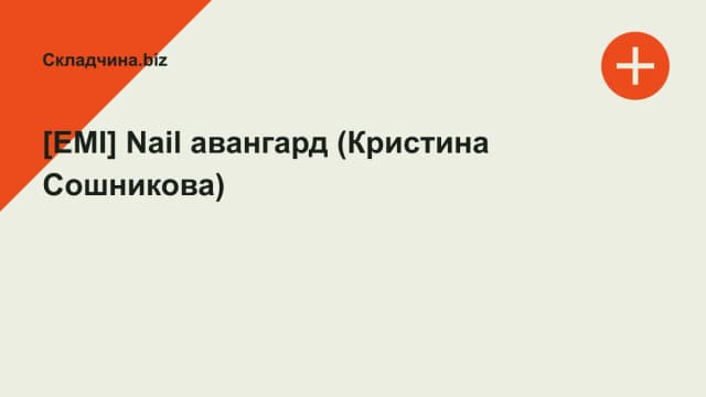 Обложка курса: [EMI] Nail авангард (Кристина Сошникова). Площадка: Складчина.biz