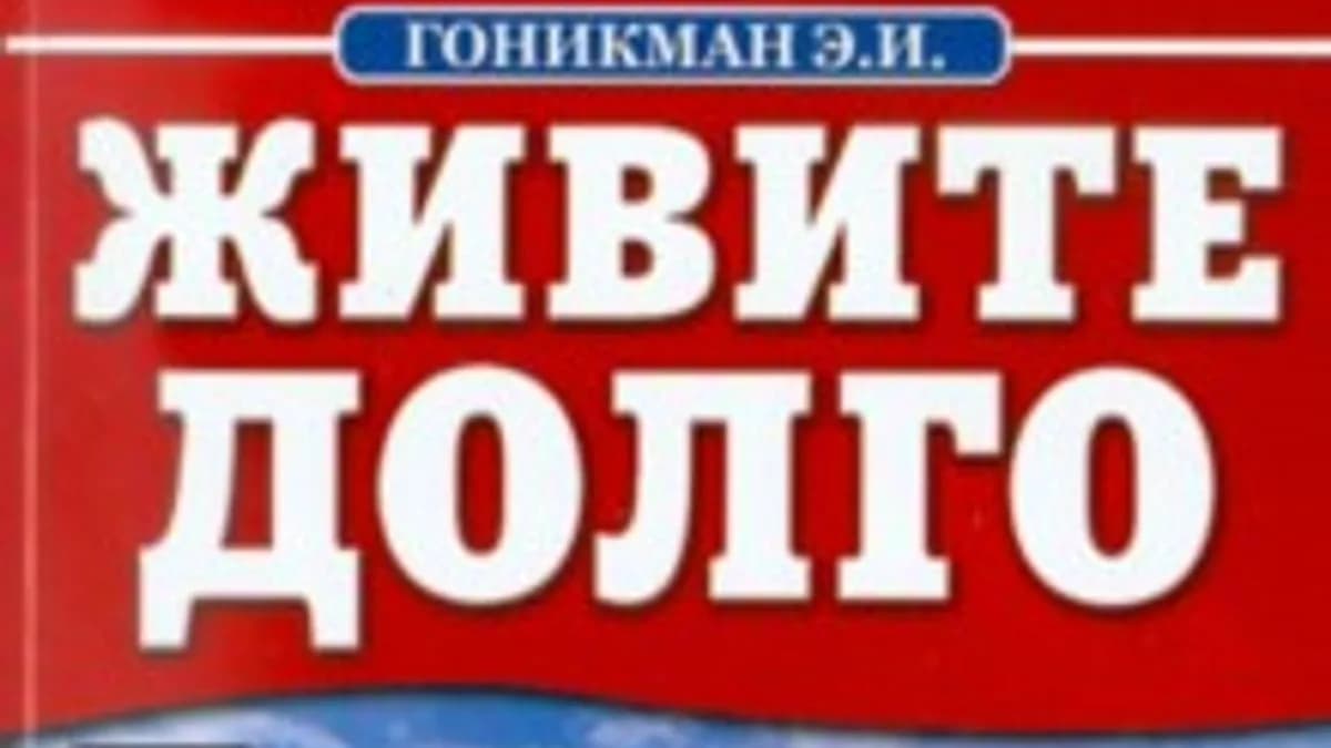 Обложка курса: Эмма Гоникман: Живите долго. Площадка: Складчик