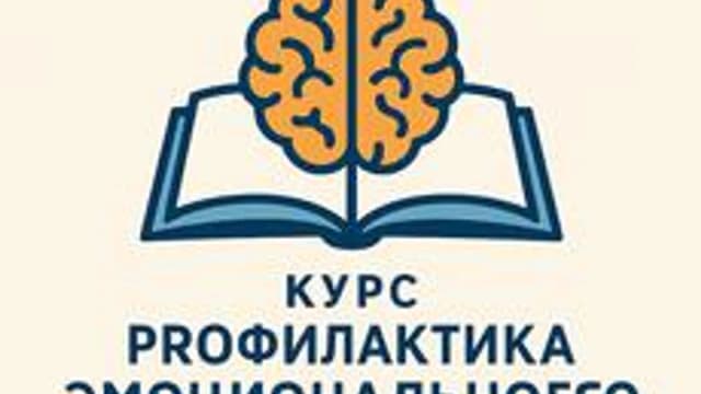 Обложка курса «Эмоции и ресурс педагога» на Stepik