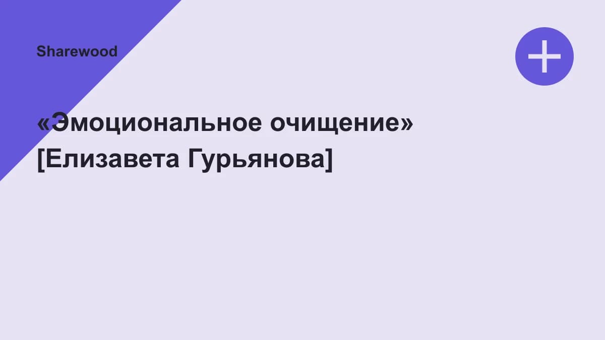 Обложка курса: «Эмоциональное очищение» [Елизавета Гурьянова]. Площадка: Sharewood