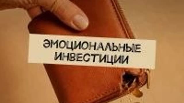 Обложка курса: Эмоциональные инвестиции [Ольга Симова]. Площадка: Складчик