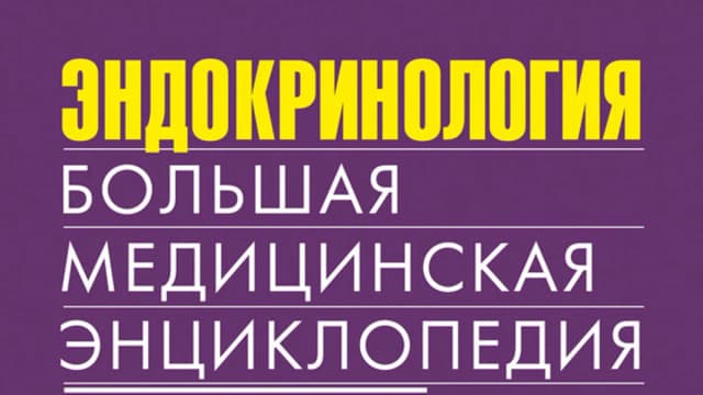 Обложка курса: Эндокринология. Большая медицинская энциклопедия. Площадка: Складчик