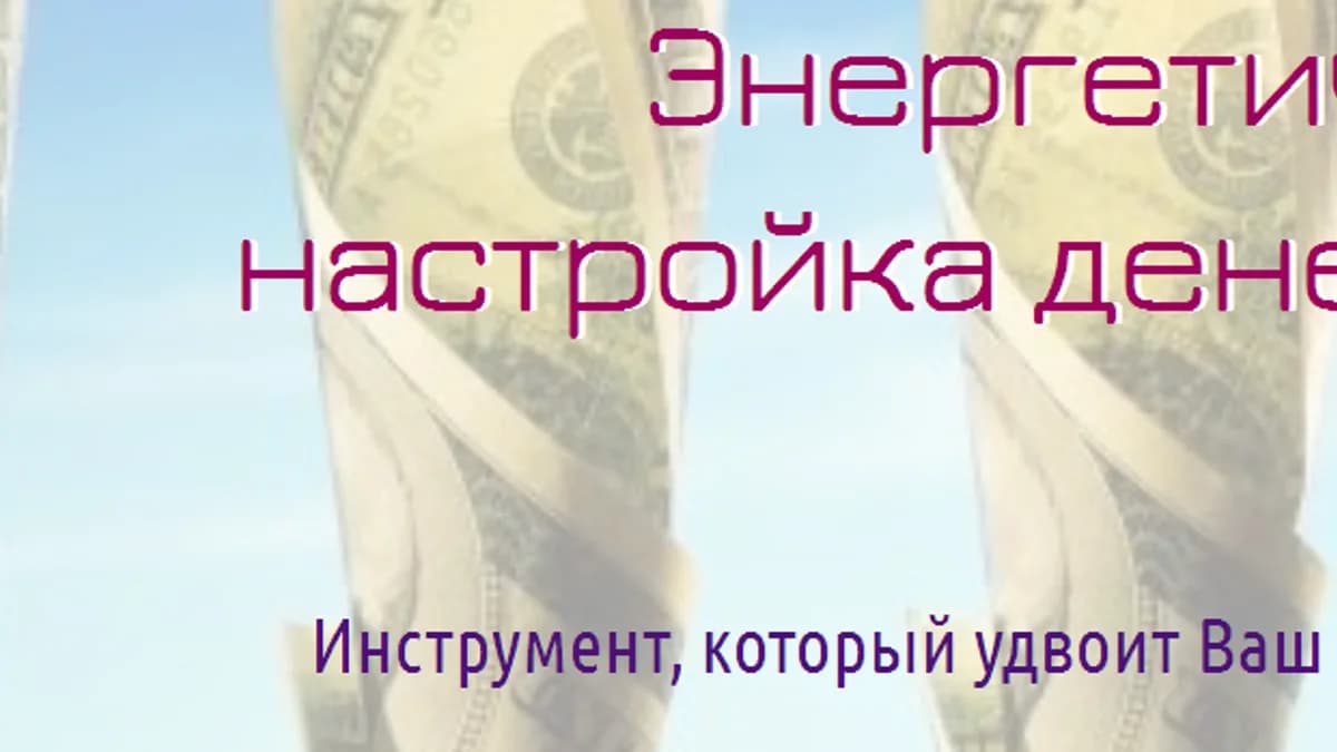 Обложка курса: Энергетическая настройка денежного канала. Площадка: Складчик