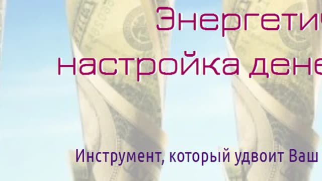 Обложка курса: Энергетическая настройка денежного канала. Площадка: Складчик