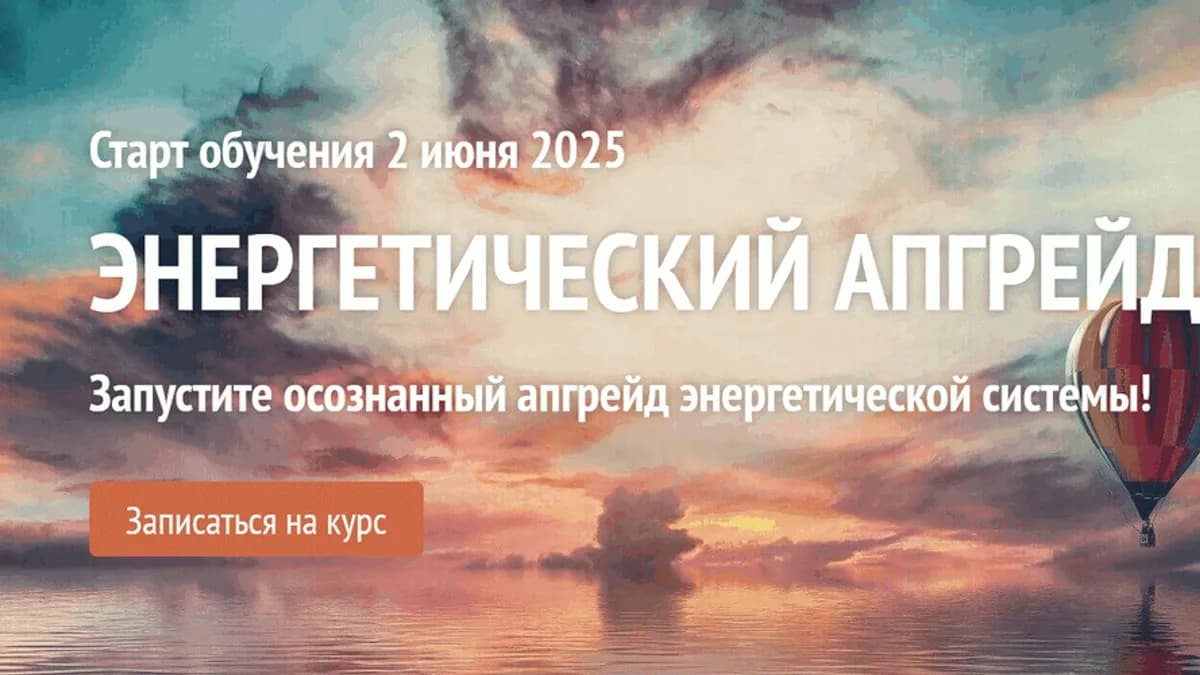 Обложка курса: Энергетический апгрейд [Алена Старовойтова]. Площадка: Складчик