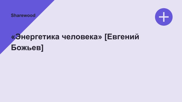 Обложка курса: «Энергетика человека» [Евгений Божьев]. Площадка: Sharewood