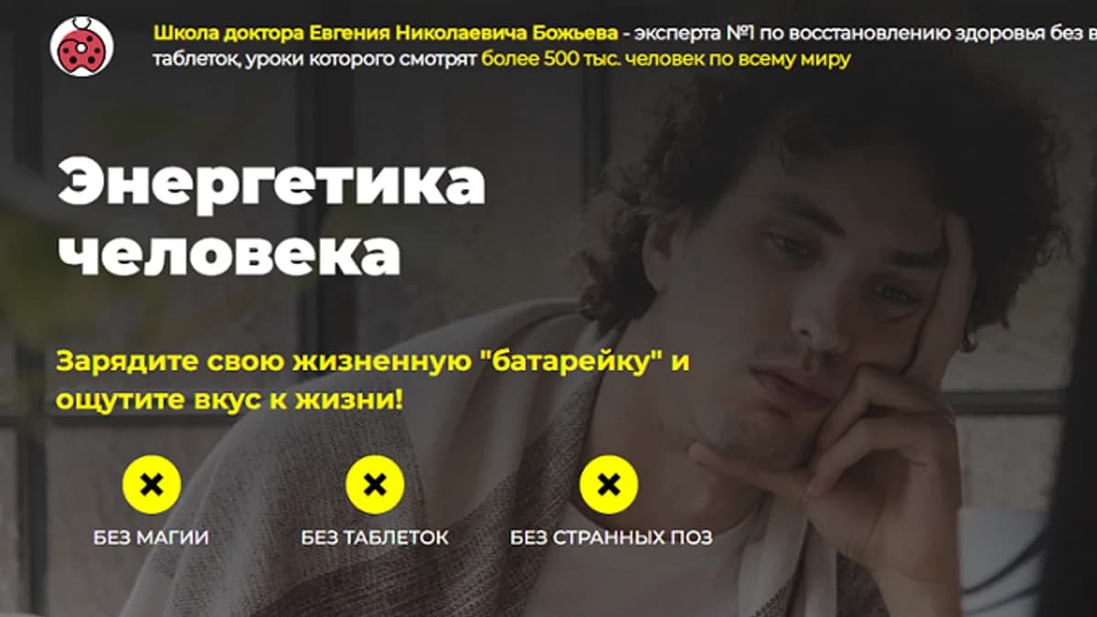 Обложка курса: Энергетика человека [Евгений Божьев]. Площадка: Складчик