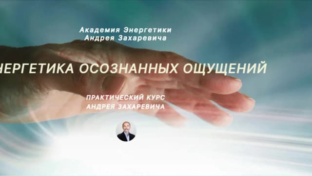 Обложка курса: Энергетика осознанных ощущений [Андрей Захаревич]. Площадка: Складчик