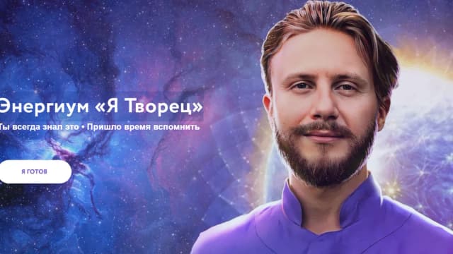 Обложка курса: Энергиум «Я Творец» [Влад Фридом]. Площадка: Складчик