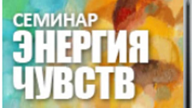 Обложка курса: Энергия чувств [Сергей Лазарев]. Площадка: Складчик