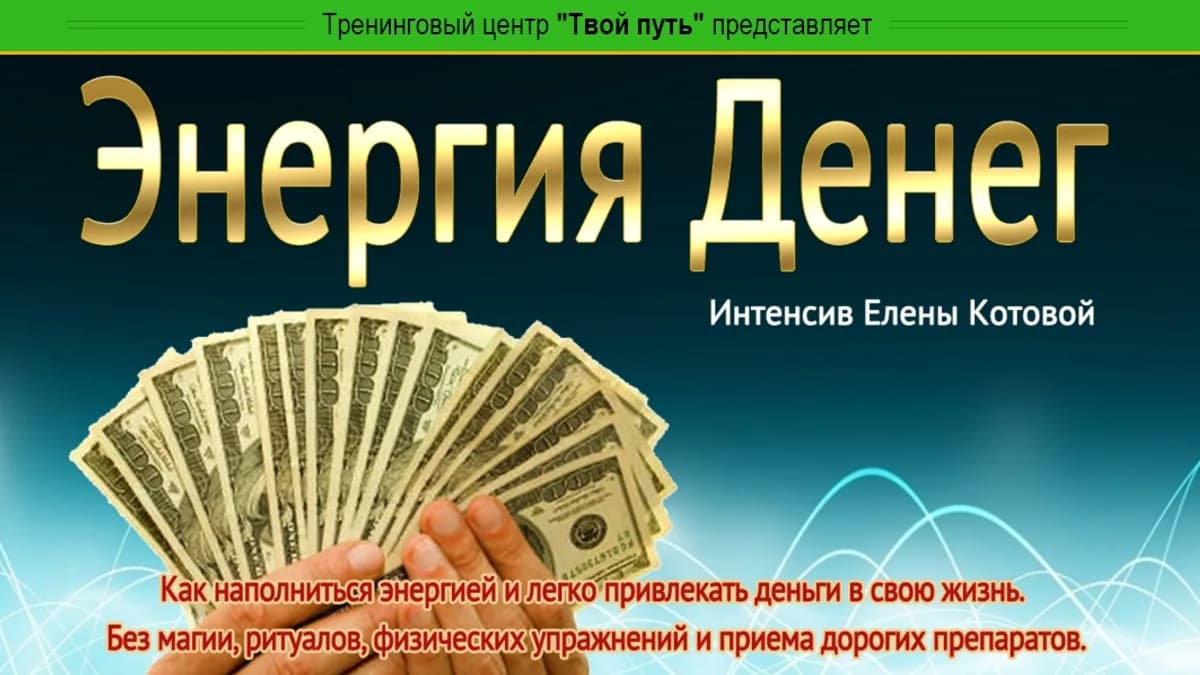 Обложка курса: Энергия Денег [Елена Котова]. Площадка: Складчик