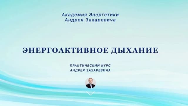 Обложка курса: Энергоактивное дыхание [Андрей Захаревич]. Площадка: Складчик