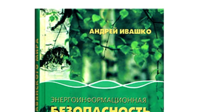 Обложка курса: Энергоинформационная безопасность славянского мира. Площадка: Складчик
