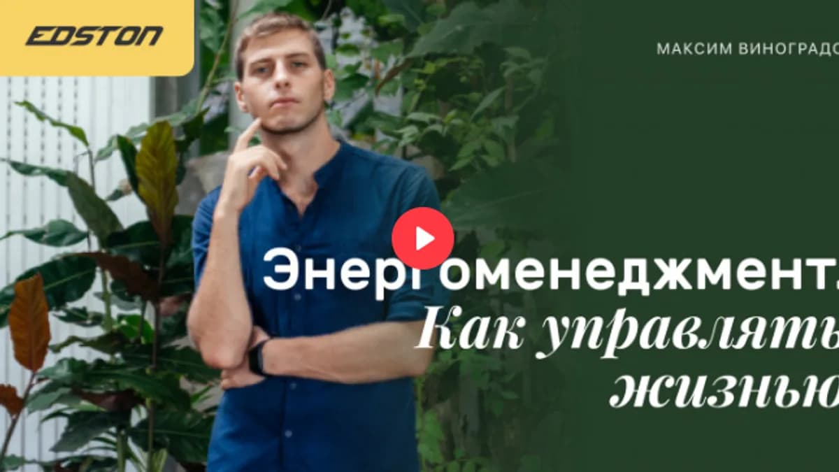 Обложка курса: Энергоменеджмент. Как управлять жизнью [Максим Виноградов]. Площадка: Складчик
