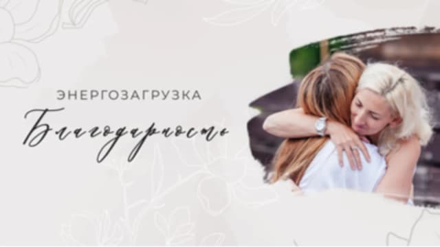 Обложка курса: Энергозагрузка Благодарность [Мария Котлярова]. Площадка: Складчик