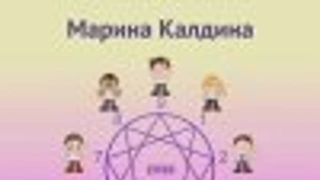 Обложка курса: Эннеаграмма сборка 2. Площадка: Складчик