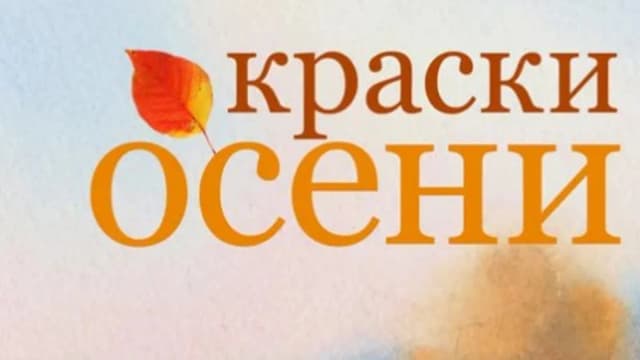 Обложка курса: [Еnterclass] Краски осени (Сергей Курбатов). Площадка: Складчина.biz