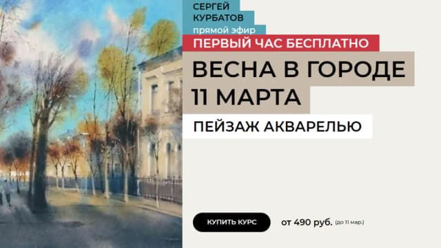 Обложка курса: [enterclass] Весна в городе (Сергей Курбатов). Площадка: Складчина.biz
