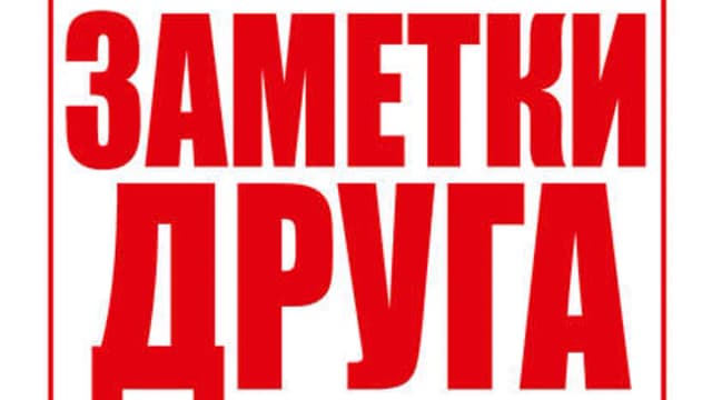 Обложка курса: Энтони Роббинс - Заметки друга. Площадка: Складчик