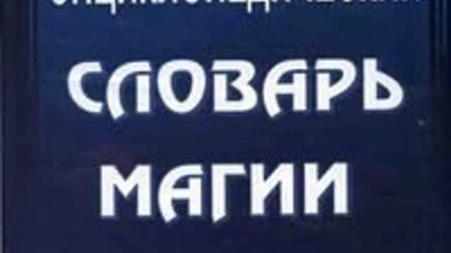 Обложка курса: Энциклопедический словарь магии. Площадка: Складчик