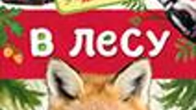 Обложка курса: Энциклопедии для детского сада. Площадка: Складчик