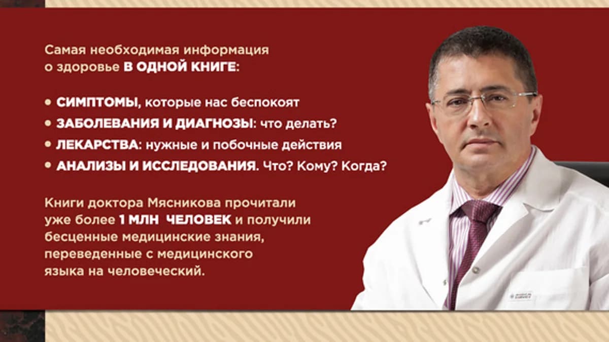 Обложка курса: Энциклопедия доктора Мясникова о самом главном. Площадка: Складчик